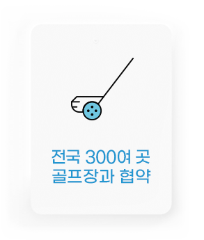 전국 300여 곳 골프장과 협약