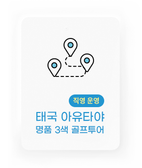 직영 운영 태국 아유타야 명품 3색 골프투어