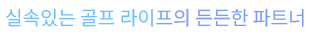 실속있는 골프 라이프의 든든한 파트너